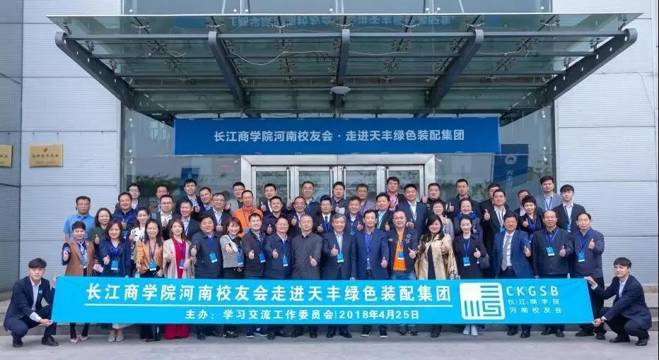 情谊满满 聚智天丰 | 长江商学院河南校友会走进开云网页版