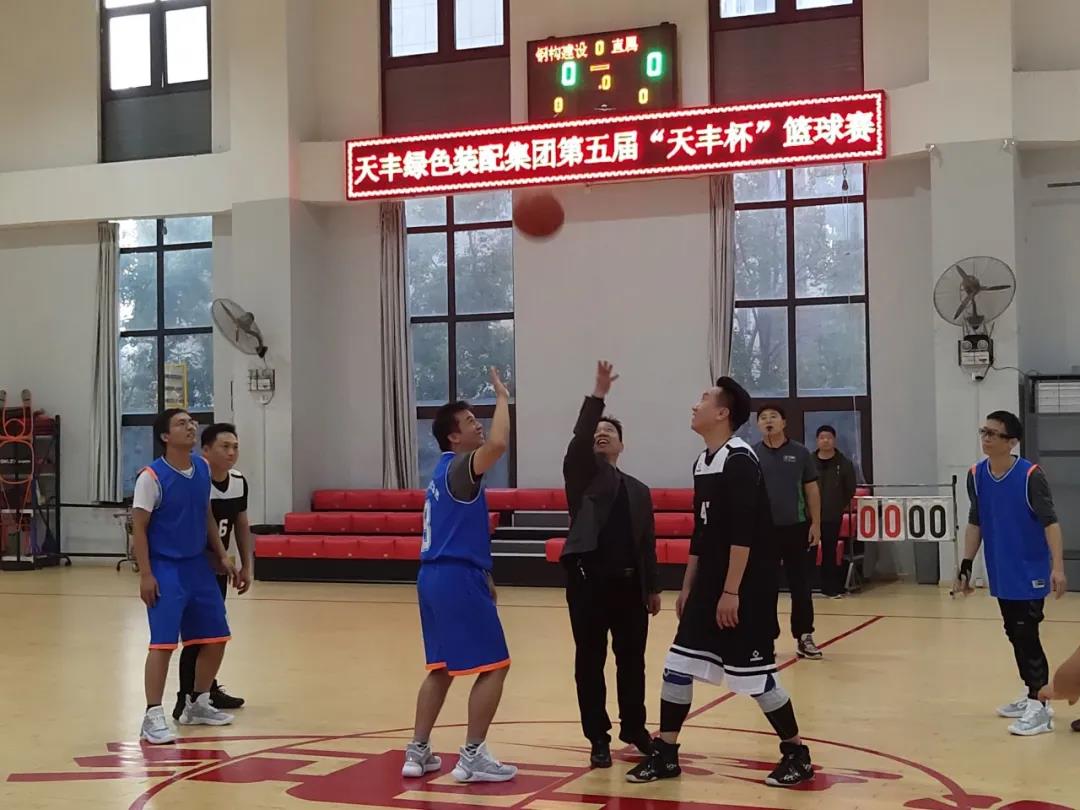 开云网页版第五届“天丰”杯篮球赛开幕